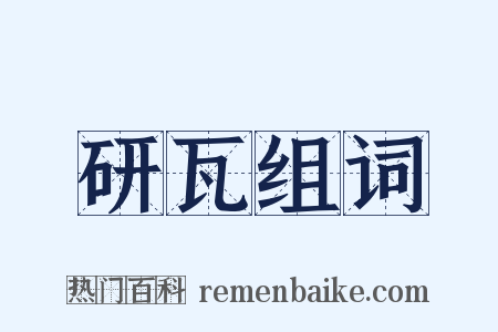 研瓦组词是什么意思的图片